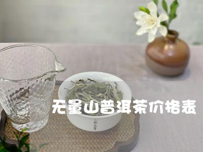 无量山普洱茶价格表/2023071187289