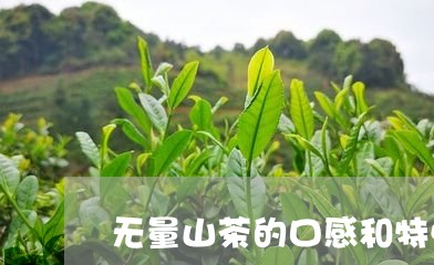 无量山茶的口感和特点/2023071644950