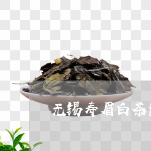 无锡寿眉白茶散茶/2023062155847