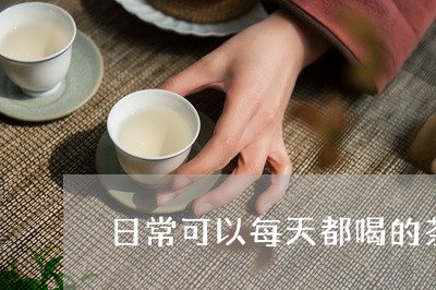 日常可以每天都喝的茶/2023071407261