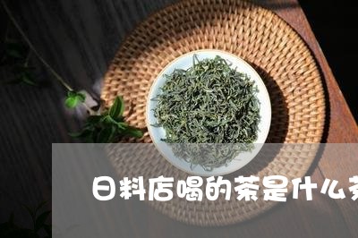 日料店喝的茶是什么茶/2023071367204