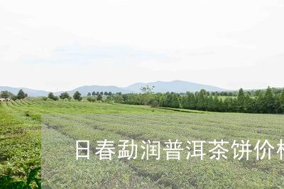 日春勐润普洱茶饼价格/2023092974138