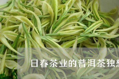 日春茶业的普洱茶独想/2023072307250