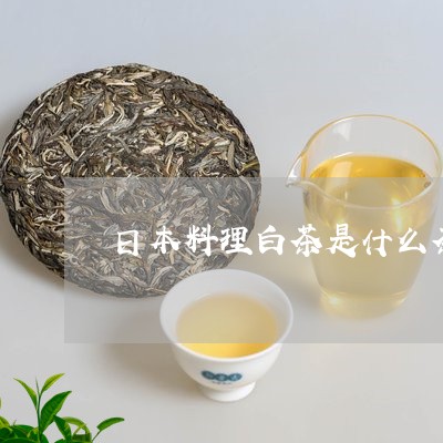 日本料理白茶是什么茶/2023100246360