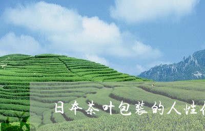 日本茶叶包装的人性化/2023092126270