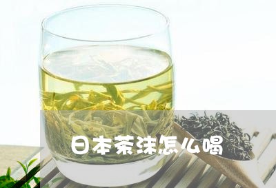 日本茶沫怎么喝/2023042936344