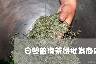 日照普洱茶饼批发商店在哪里/2023052911734