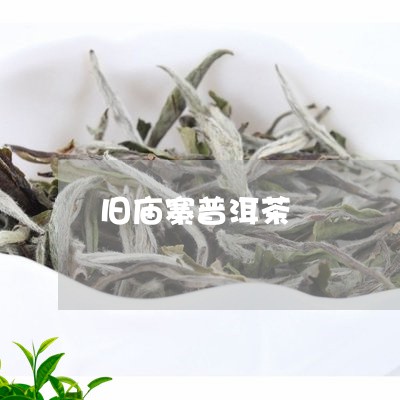 旧庙寨普洱茶/2023042924708