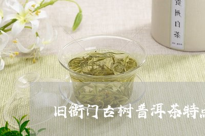 旧衙门古树普洱茶特点/2023062370702