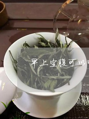 早上空腹可以喝红茶吗/2023060877168