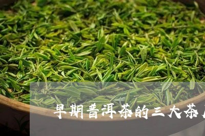 早期普洱茶的三大茶厂/2023062137280