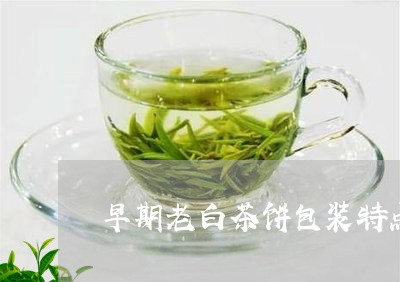 早期老白茶饼包装特点/2023100291806