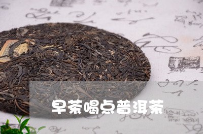 早茶喝点普洱茶/2023120344927