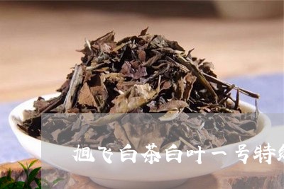 旭飞白茶白叶一号特级/2023100234936