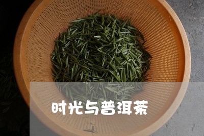 时光与普洱茶/2023121608282