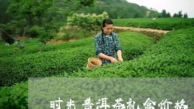 时光普洱茶礼盒价格/2023071070703