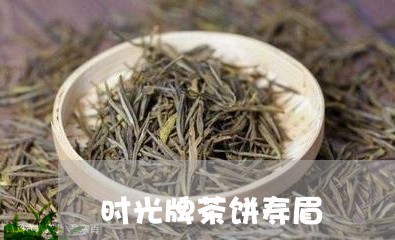 时光牌茶饼寿眉/2023112531705