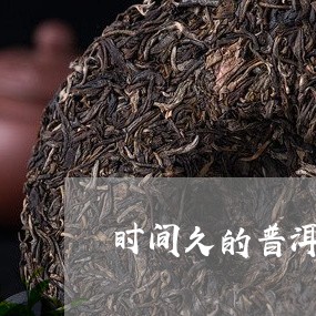 时间久的普洱茶能喝吗/2023092714961