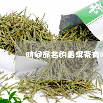 时间命名的普洱茶有哪些/2023102494737