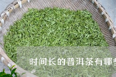 时间长的普洱茶有哪些/2023092857371