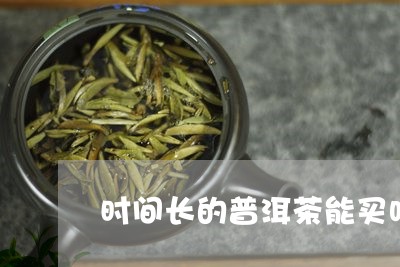 时间长的普洱茶能买吗/2023061541603