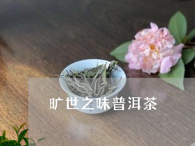 旷世之味普洱茶/2023101610380