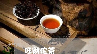 旺财沱茶/2023121999693