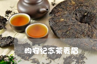 昀安纪念茶贡眉/2023112541905