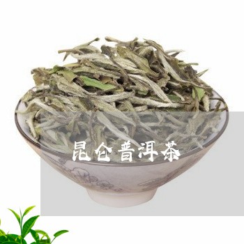 昆仑普洱茶/2023090586161