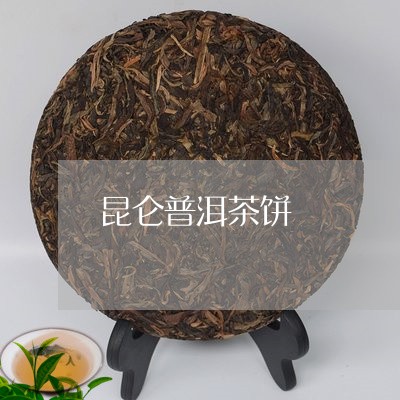 昆仑普洱茶饼/2023042893572