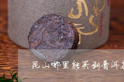 昆山哪里能买到普洱茶/2023062561616