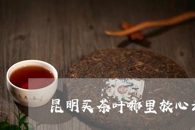 昆明买茶叶哪里放心云南古树红茶/2023060138382