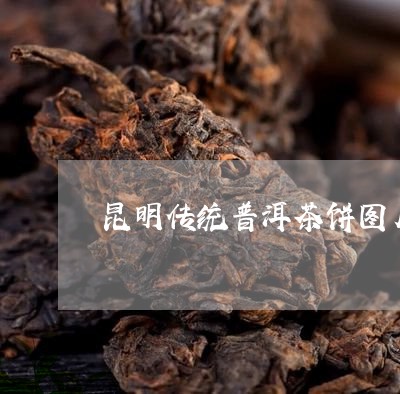 昆明传统普洱茶饼图片和价格/2023052972714