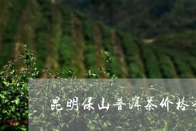 昆明保山普洱茶价格查询/2023103195270