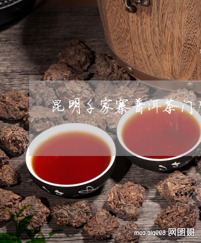 昆明千家寨普洱茶门店/2023092836453