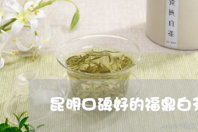 昆明口碑好的福鼎白茶店/2023092218372