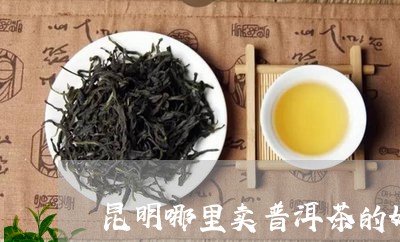 昆明哪里卖普洱茶的好点/2023110115039