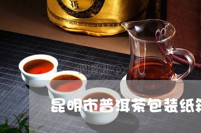 昆明市普洱茶包装纸箱/2023092807260