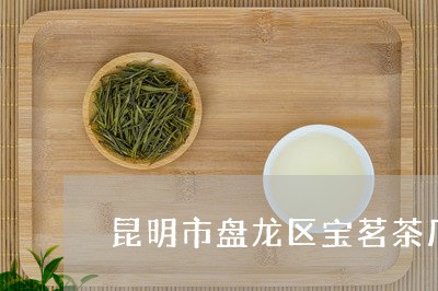 昆明市盘龙区宝茗茶厂的普洱茶/2023053042040