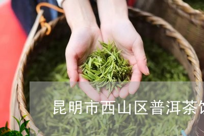 昆明市西山区普洱茶饼/2023101760482