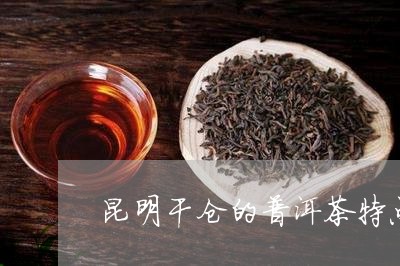 昆明干仓的普洱茶特点/2023081623736