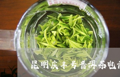 昆明庆丰号普洱茶电话/2023073075027