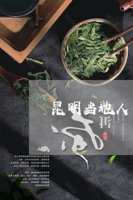 昆明当地人去哪买茶叶/2023071657361