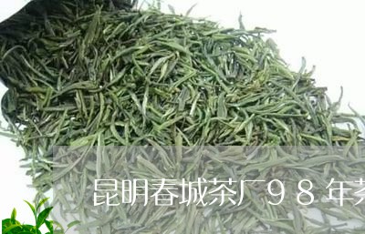 昆明春城茶厂98年茶/2023092148151