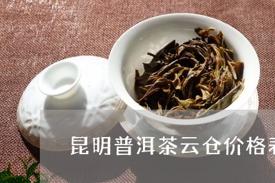 昆明普洱茶云仓价格表查询/2023112577171