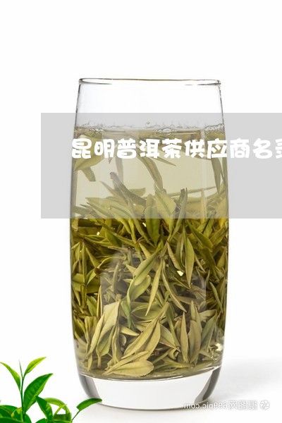 昆明普洱茶供应商名录在哪里/2023052981627