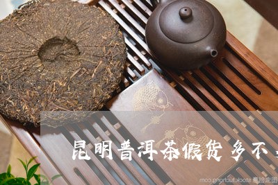 昆明普洱茶假货多不多/2023112528469