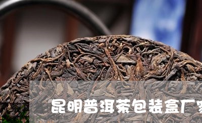 昆明普洱茶包装盒厂家/2023063086269