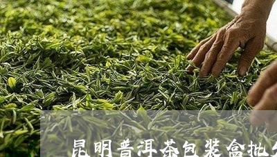 昆明普洱茶包装盒批发/2023062274936