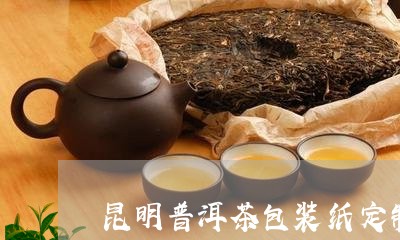 昆明普洱茶包装纸定制/2023062230685